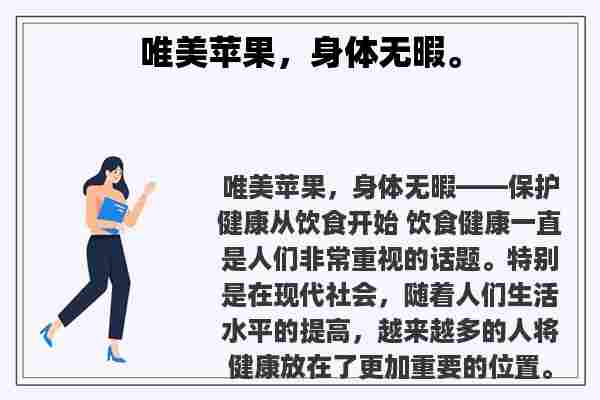 关于唯美苹果，身体无暇。知识的介绍